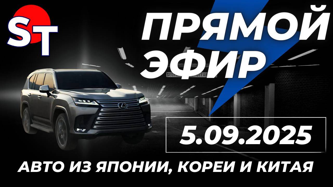 ST ПРЯМОЙ ЭФИР 5 СЕНТЯБРЯ 2025