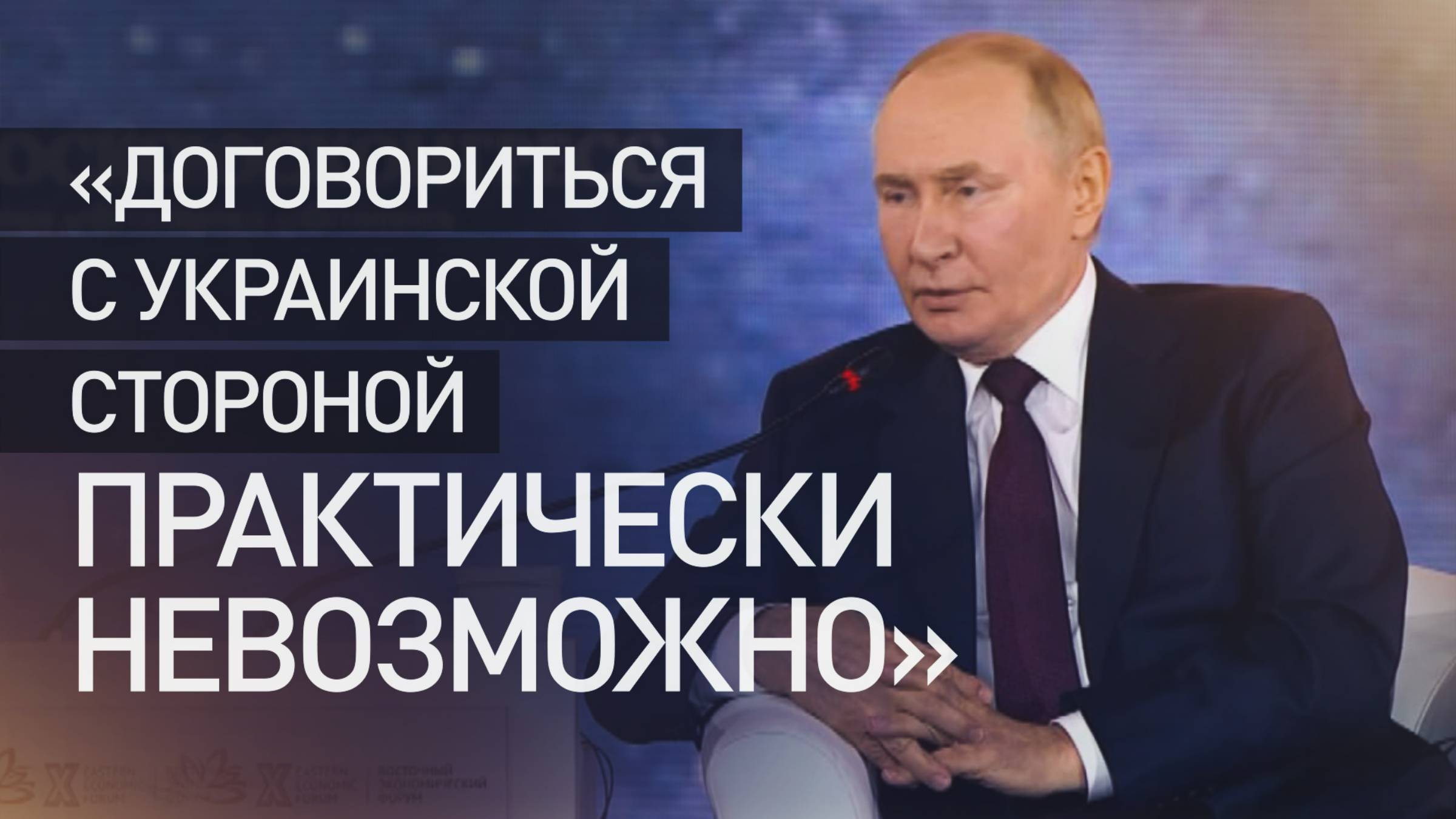 Путин готов к переговорам, но не видит в них смысла из-за юридических и технических трудностей