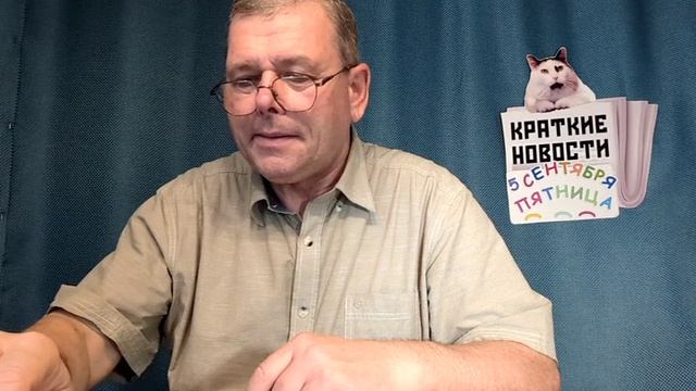 КРАТКИЕ НОВОСТИ 📰 5 СЕНТЯБРЯ