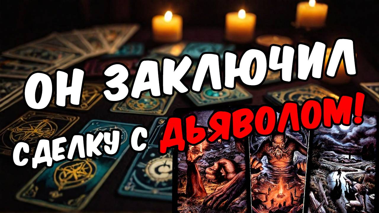 Он СКРЫВАЕТ это... Что ОН скрывает от тебя 🧡 онлайн гадание расклад таро гадание на мужчину
