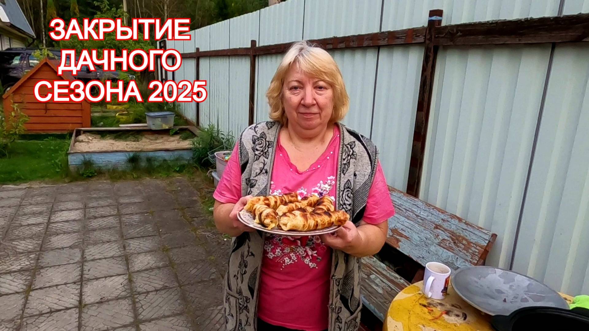 Закрытие Дачного Сезона 2025 / Хачапури на Мангале