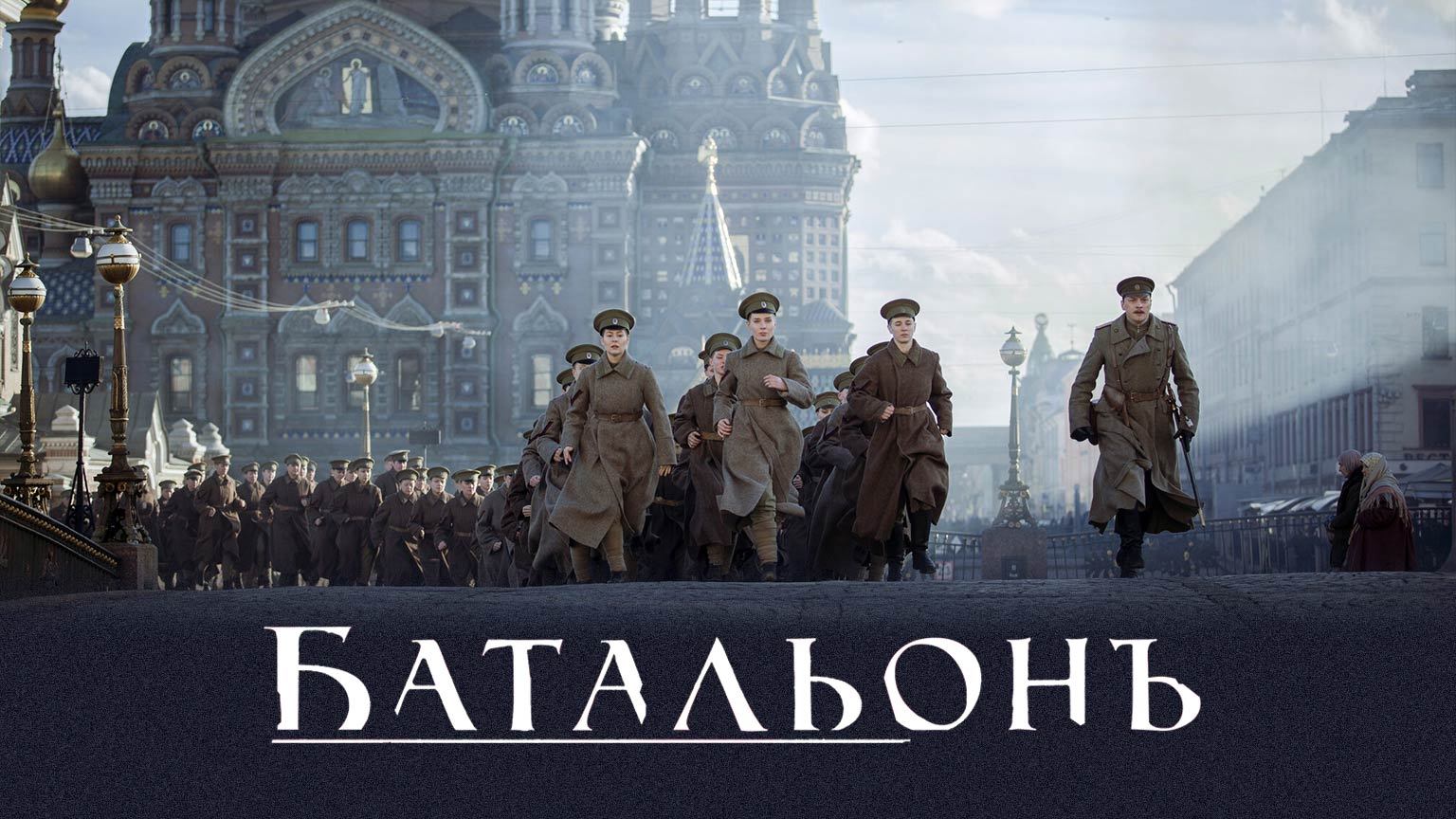 Батальонъ (2014)