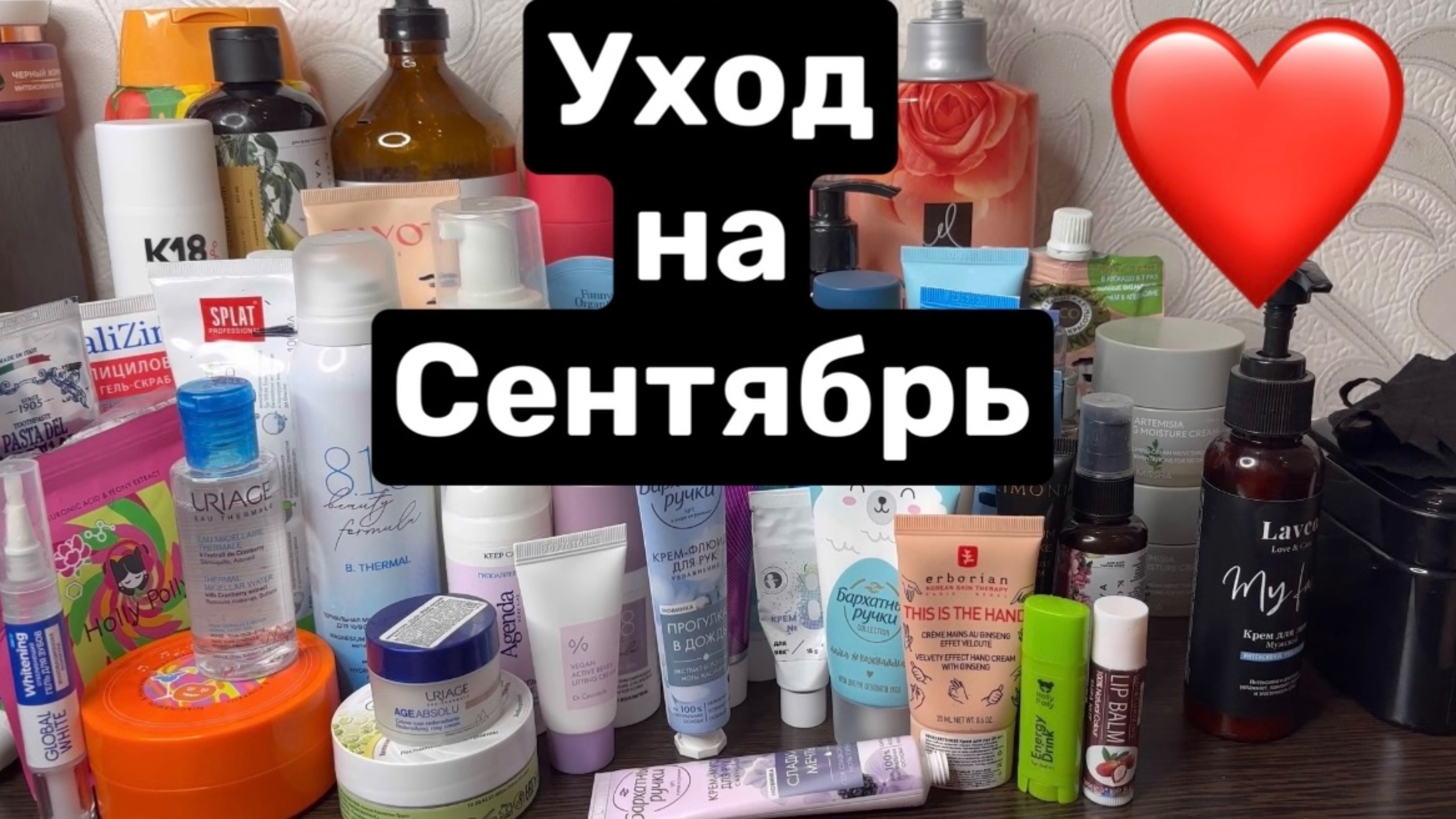 ❤️Уход на сентябрь 🫶