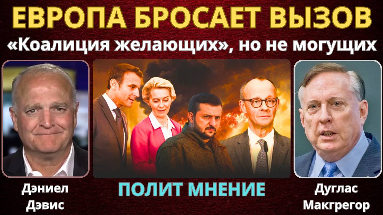 «Коалиция желающих» бросает вызов России! | Дуглас Макгрегор