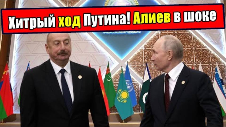 Как хитрый ход Путина оставил Алиева «с носом»