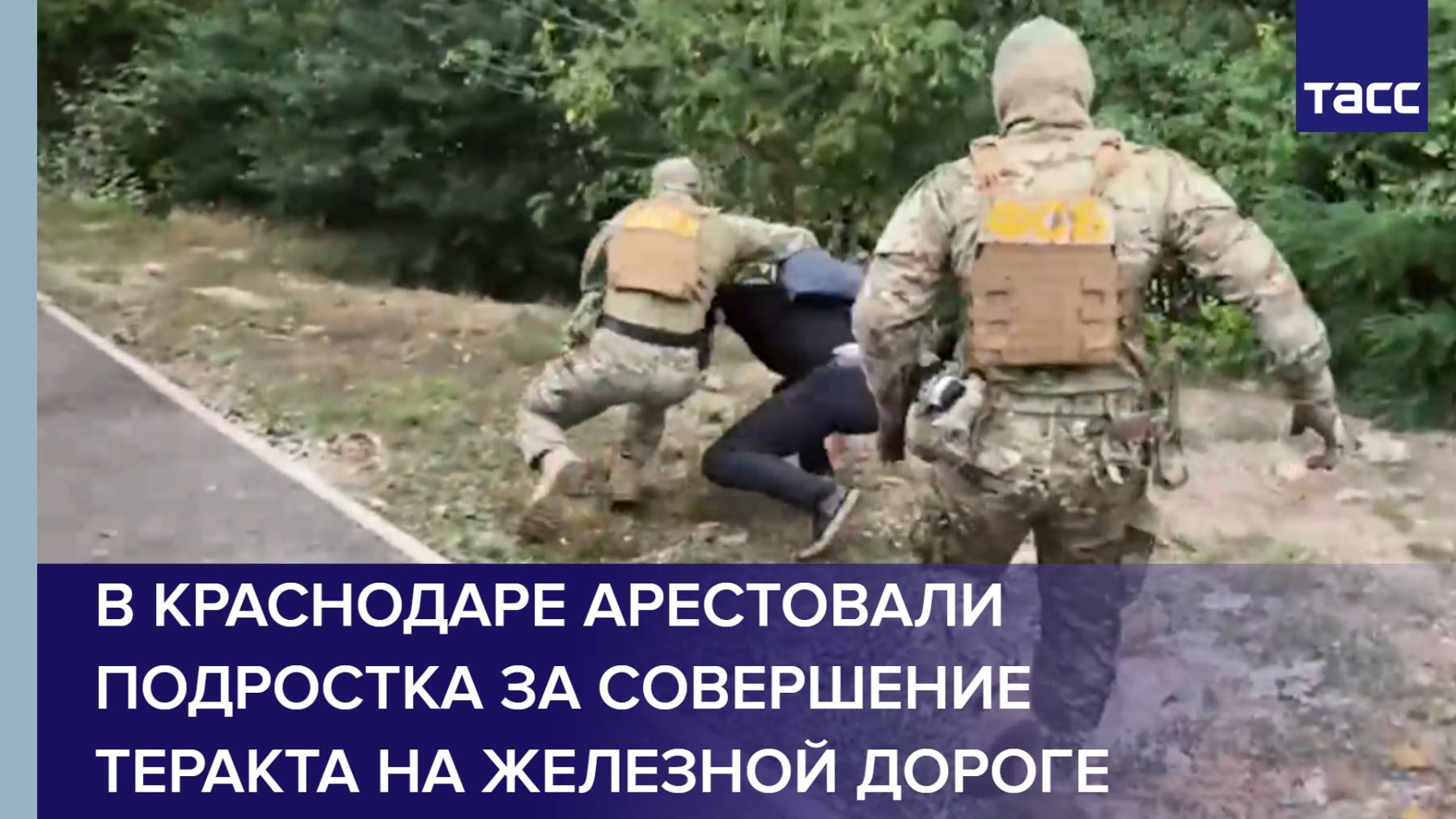 В Краснодаре арестовали подростка за совершение теракта на железной дороге
