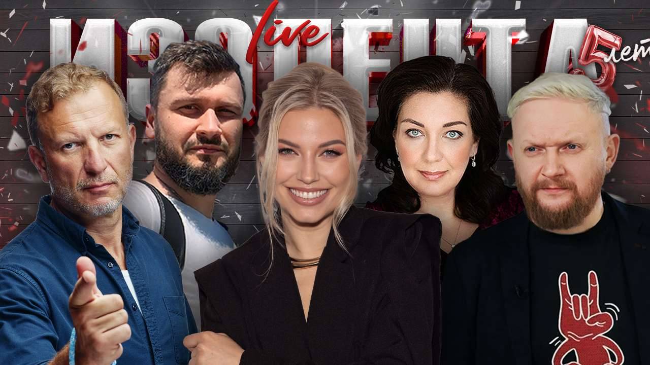 ИЗОЛЕНТА Live #1917 | 5.09.25