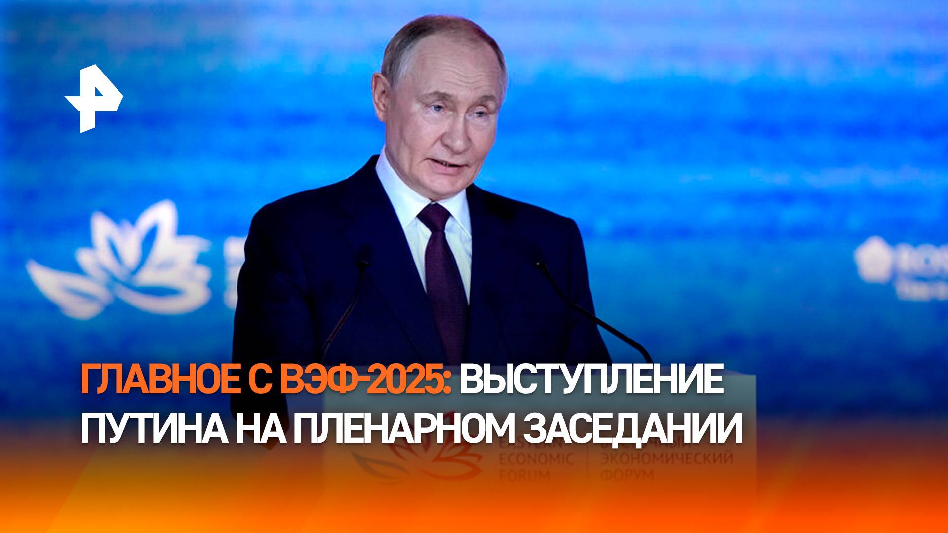 Выступление Путина на пленарном заседании ВЭФ-2025: главное