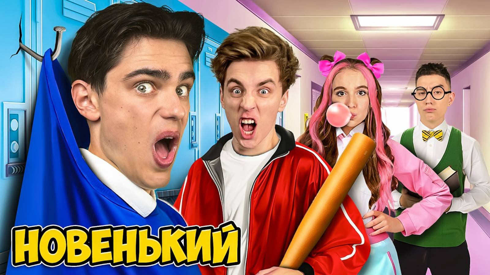 Первый День в НОВОЙ ШКОЛЕ ! А4