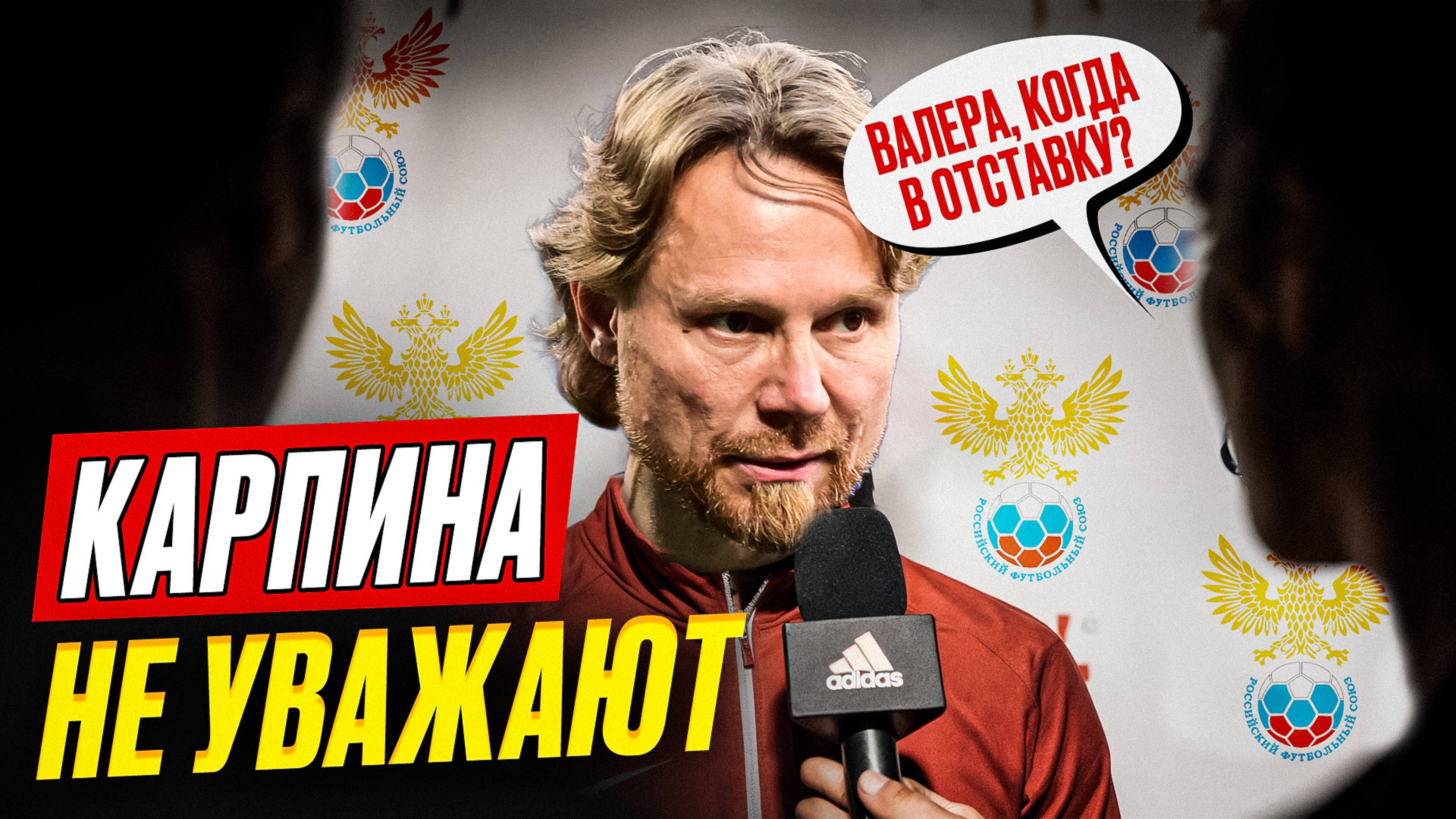 Карпин, в отставку! Валеру атаковали в сборной России