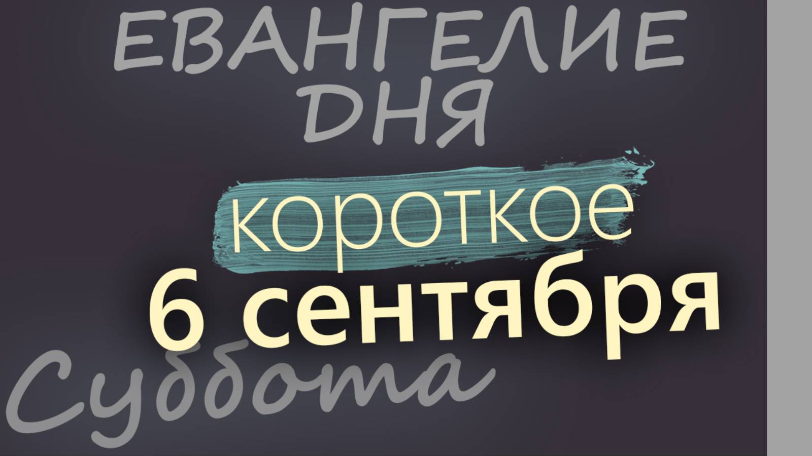 6 сентября Суббота Евангелие дня 2025 короткое!