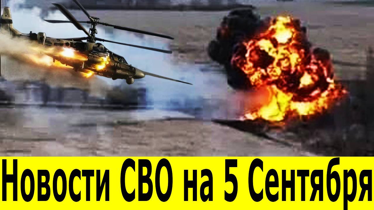 Новости СВО на 5 сентября. Сводки СВО. Юрий Подоляка. Война на Украине. Новости сегодня 05.09.2025