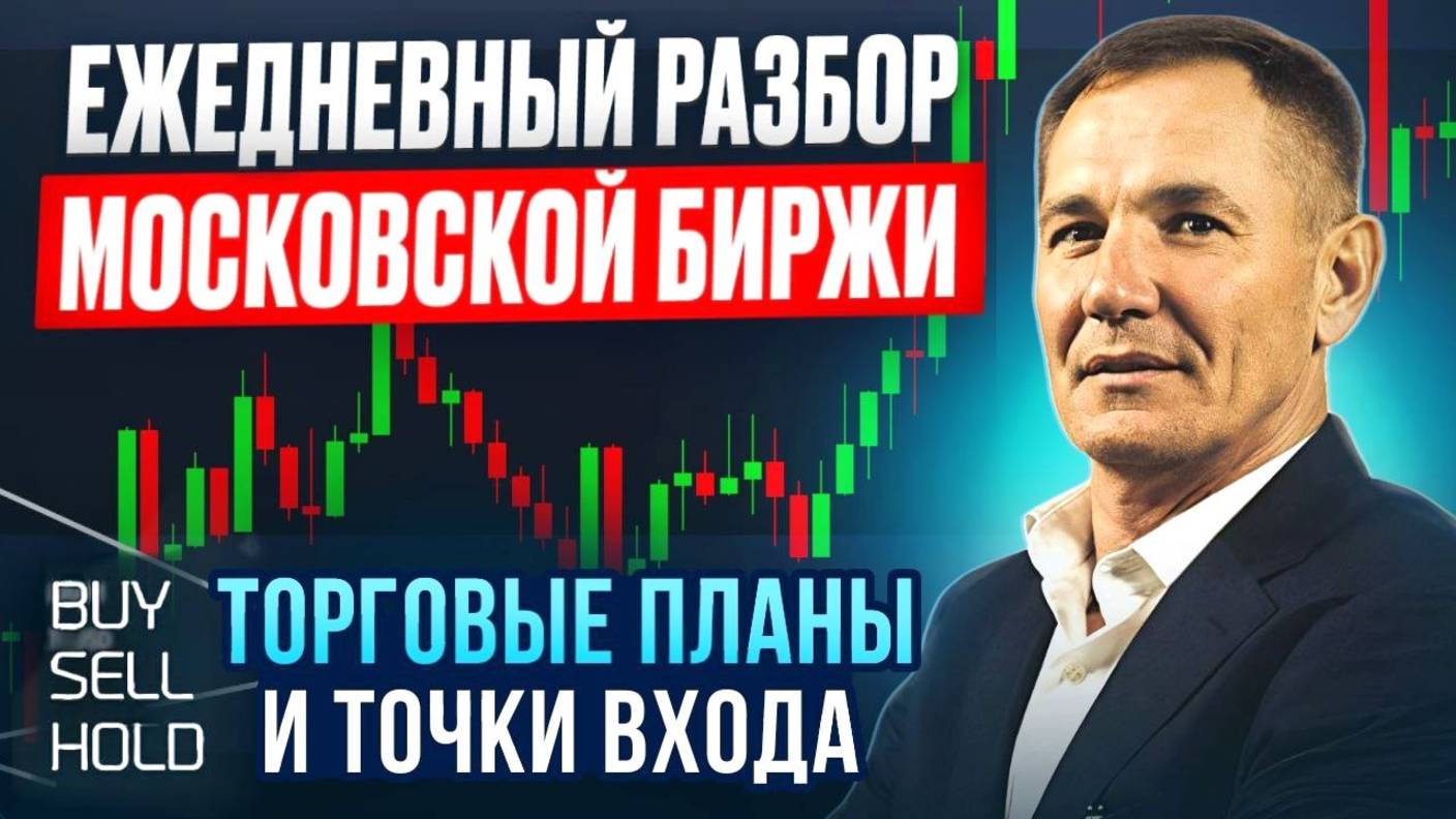 Купить или Продать? План 05.09.25 Сигналы и точки входа Акции, фьючи, BTC #профессиональный_трейдер