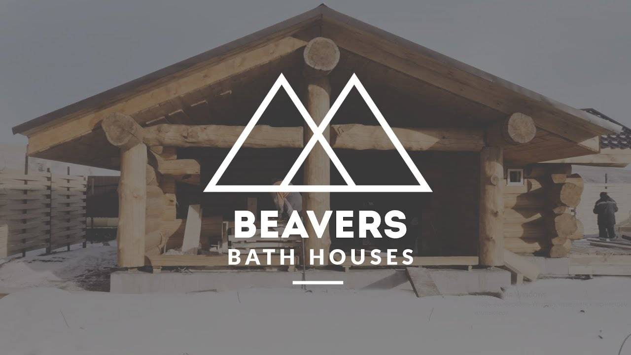 БАНИ С ПАНОРАМНЫМИ ОКНАМИ.Проект "Beavers"