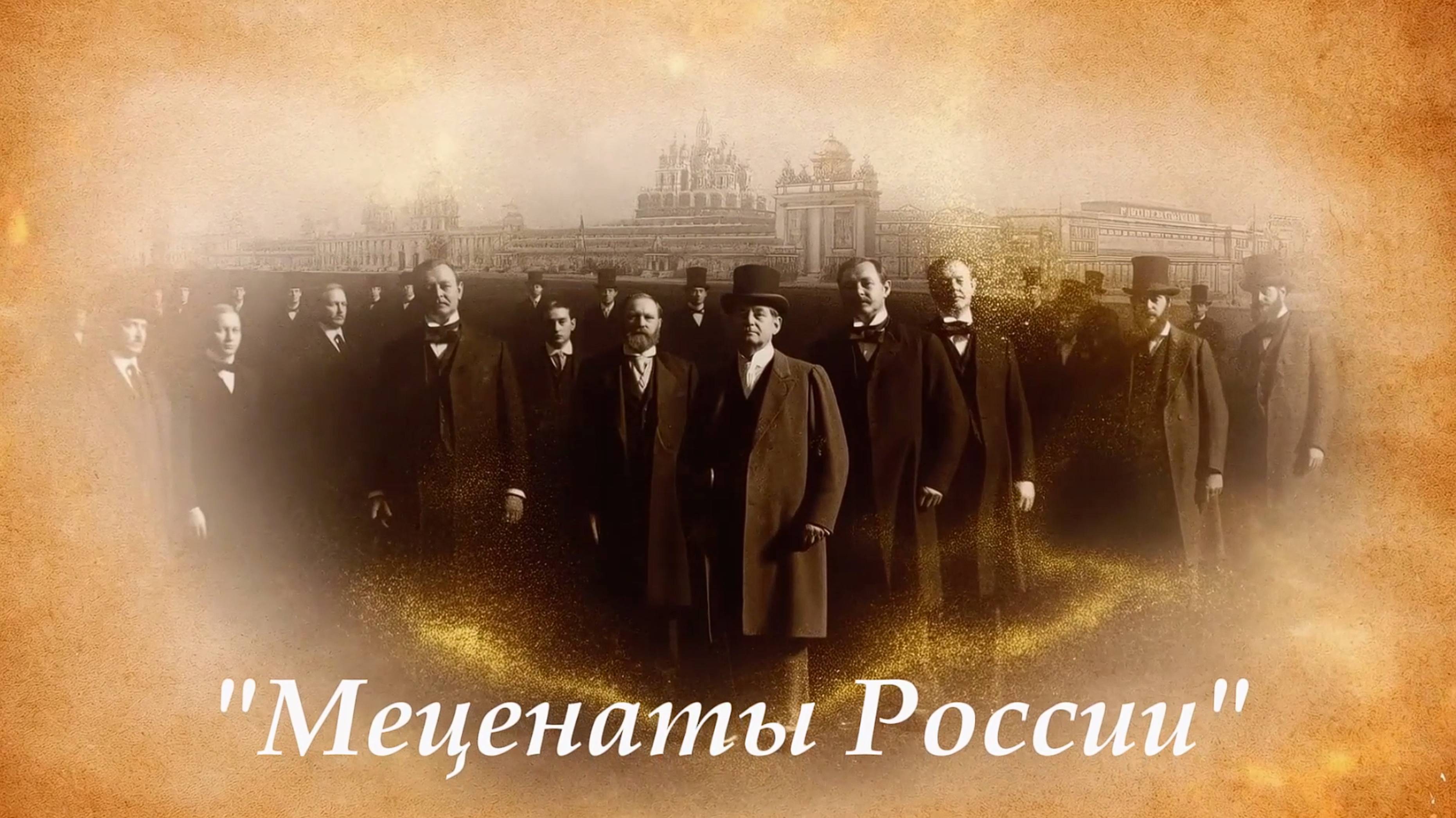 "Меценаты России", выпуск №1