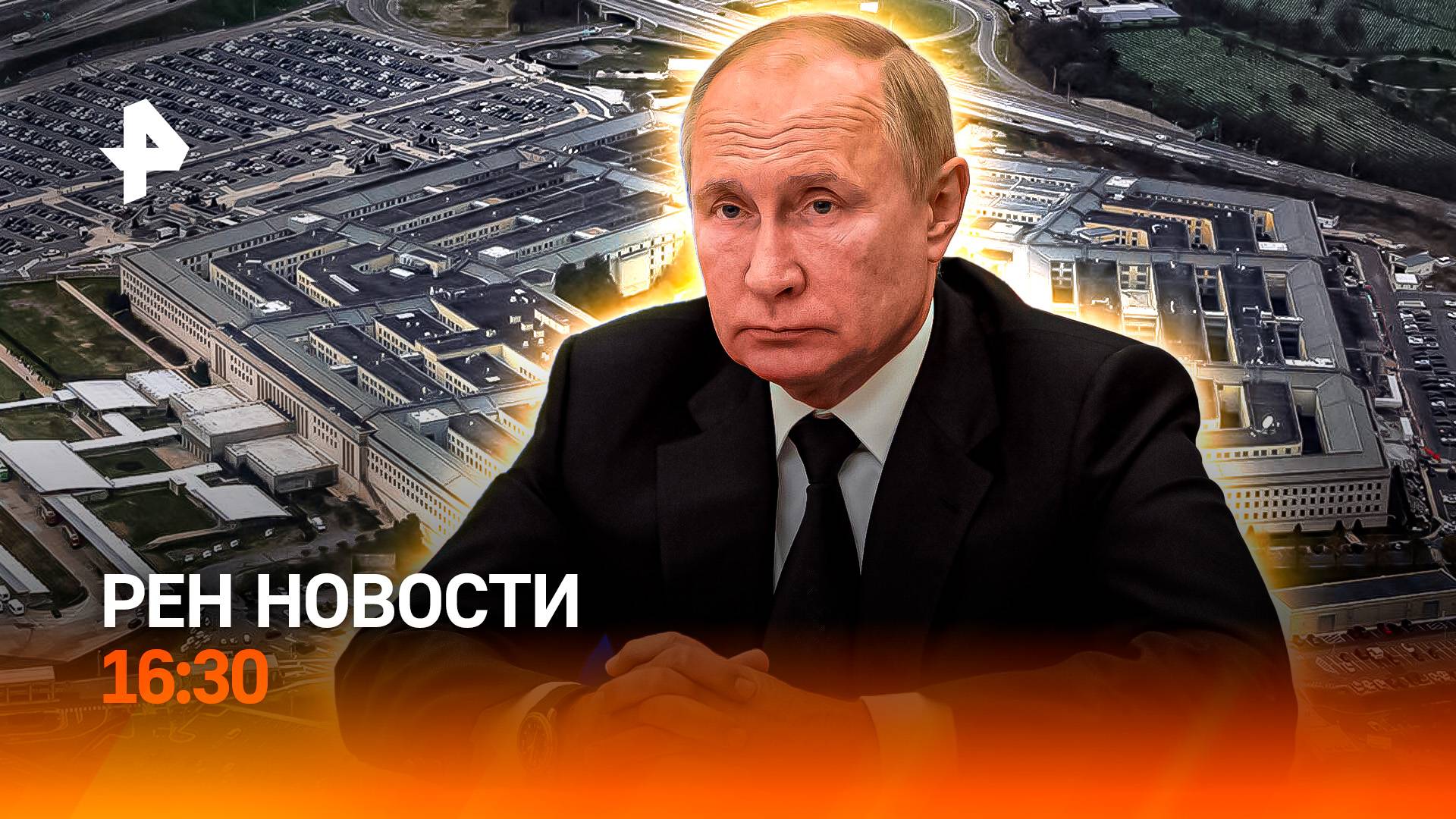 Заявления Путина на ВЭФ / Пентагон закроют? / Тяжелый рок Петербурга / РЕН Новости 16:30, 05.09.25