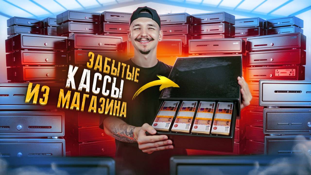 Купил ЗАКРЫТЫЕ КАССЫ из Магазина на АУКЦИОНЕ! Сколько там денег?