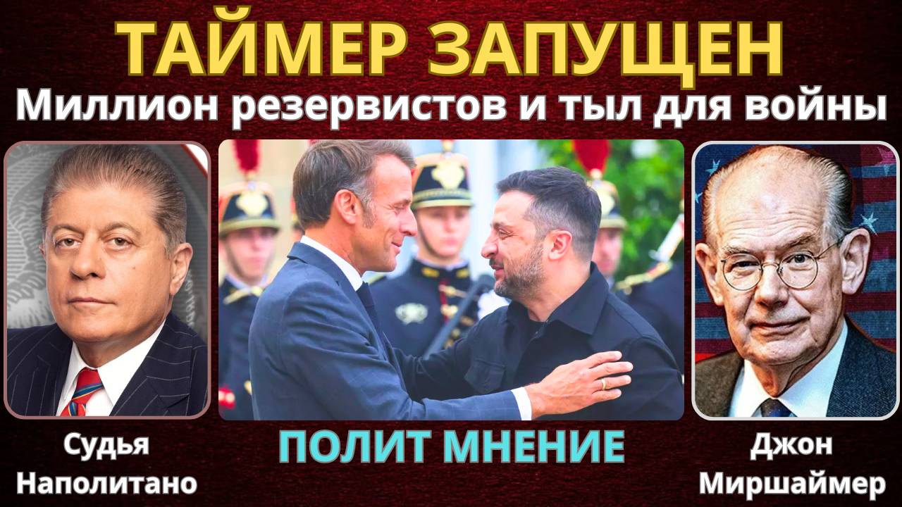 «Русофобский шабаш!»: Для последнего штурма готовят МИЛЛИОН! | Судья Наполитано, Джон Миршаймер