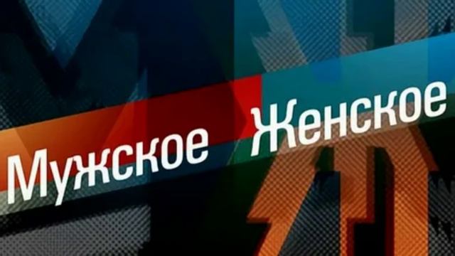 Мужское Женское 5.09.2025