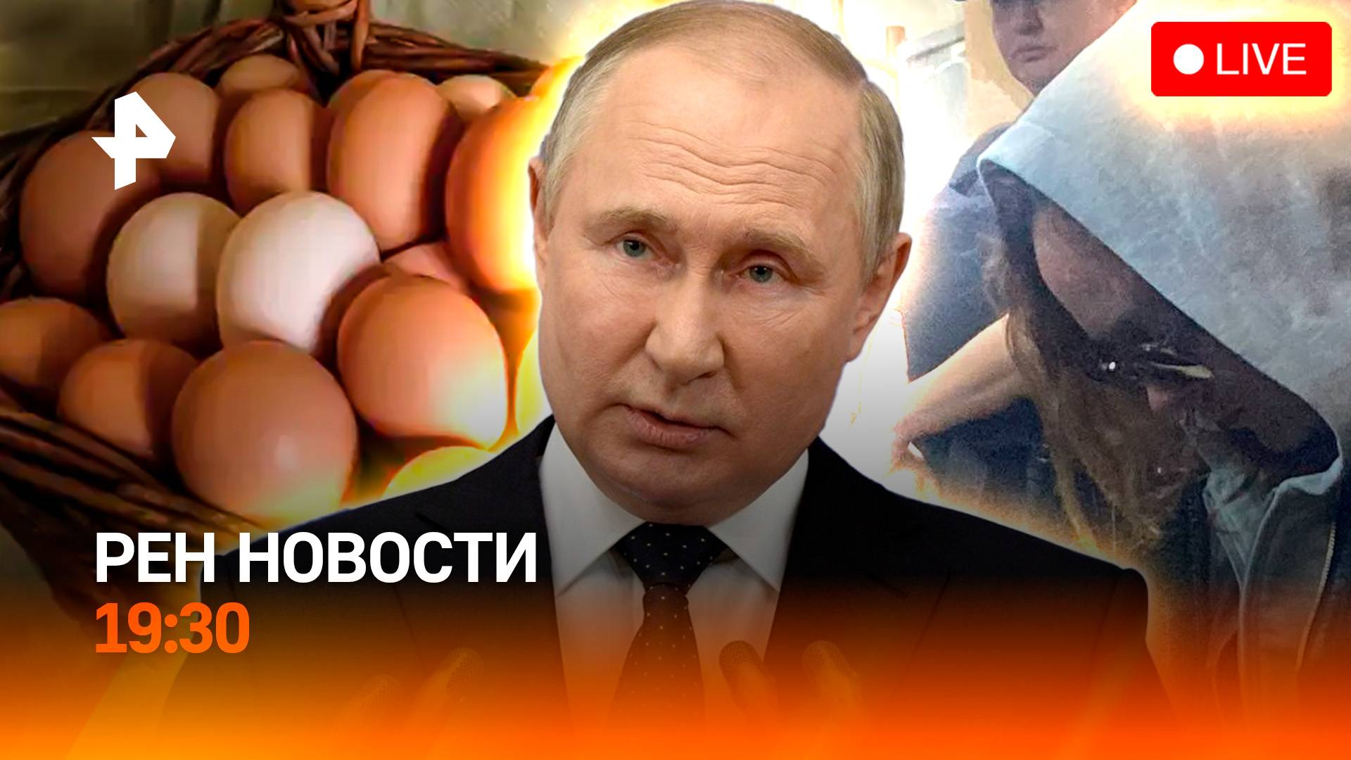 Путин – о новых "целях" на СВО / Утечка яиц из РФ / Актрису задержали с наркотиками / ГЛАВНОЕ ЗА ДЕН