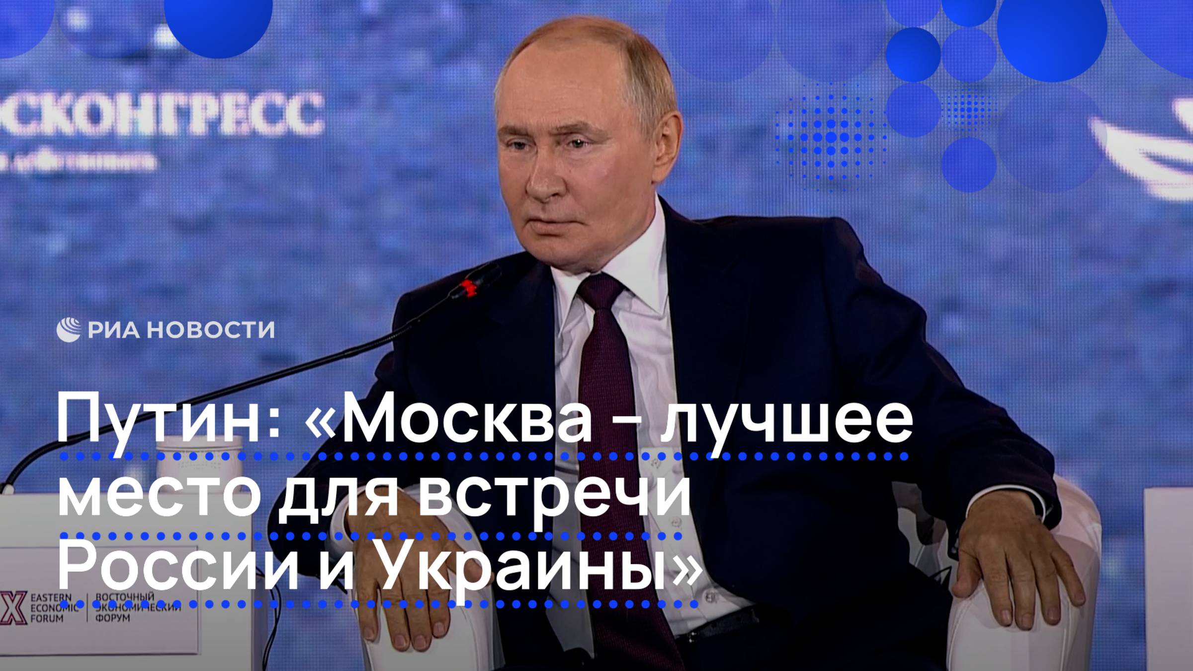 Путин: "Москва – лучшее место для встречи России и Украины"