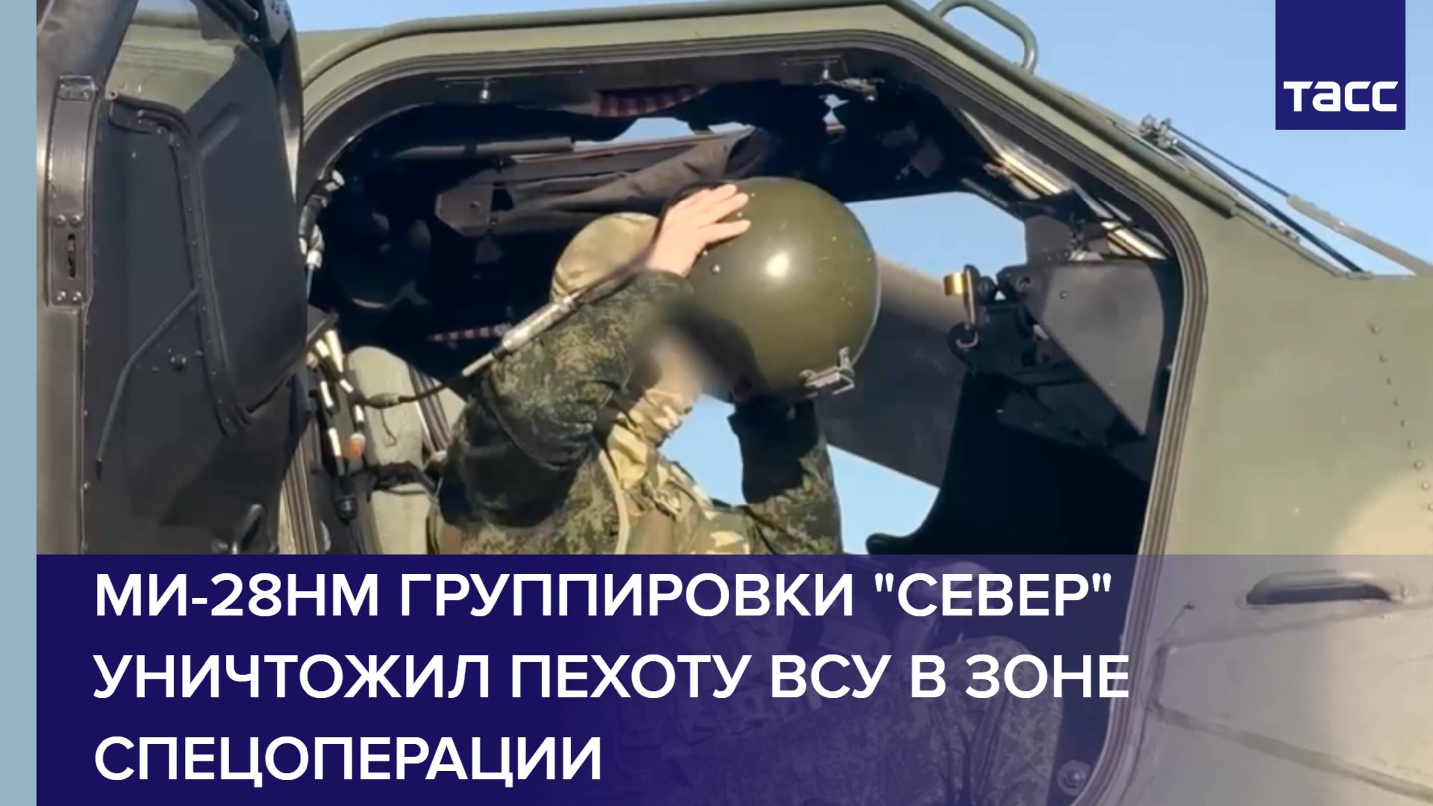 Ми-28НМ группировки "Север" уничтожил пехоту ВСУ в зоне спецоперации