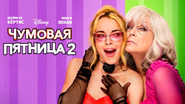 Чумовая пятница 2 ｜ Трейлер ｜