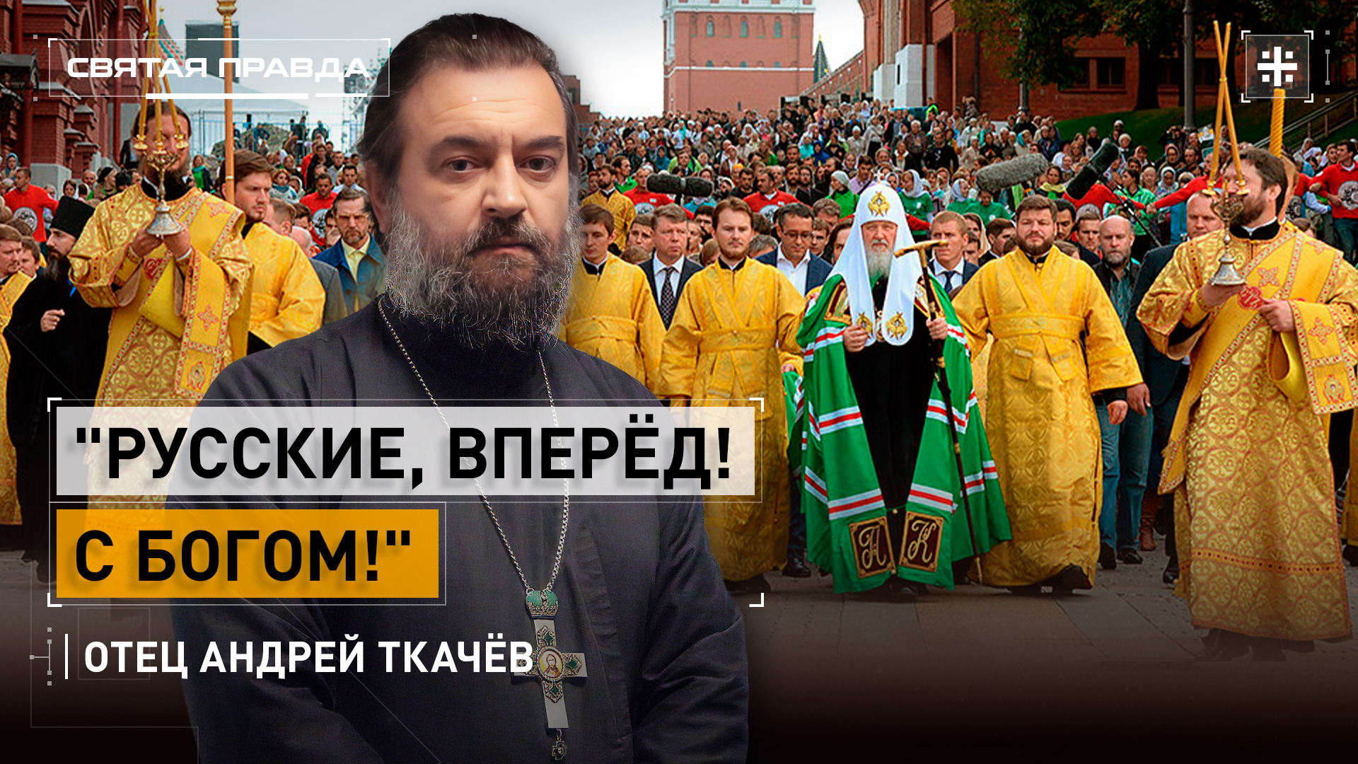 "Русские, вперёд! С Богом!": Cтолицу объединит Общемосковский крестный ход — отец Андрей Ткачёв