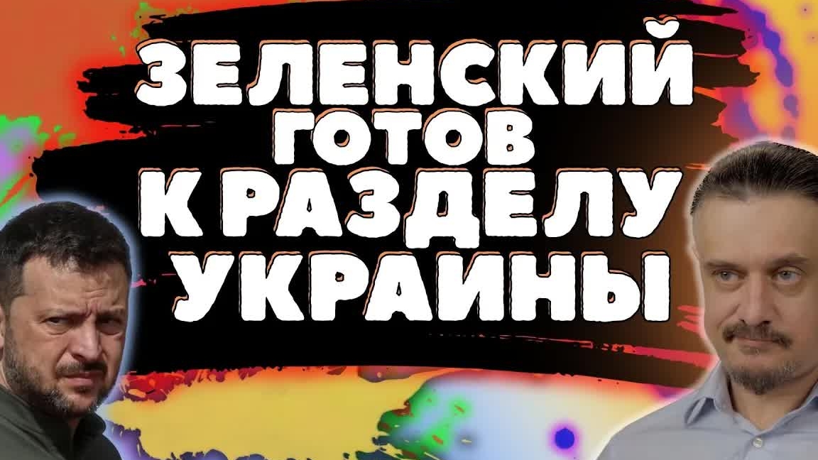 ЗЕЛЕНСКИЙ ГОТОВ К РАЗДЕЛУ УКРАИНЫ // ЛИШЬ БЫ НЕ МИР