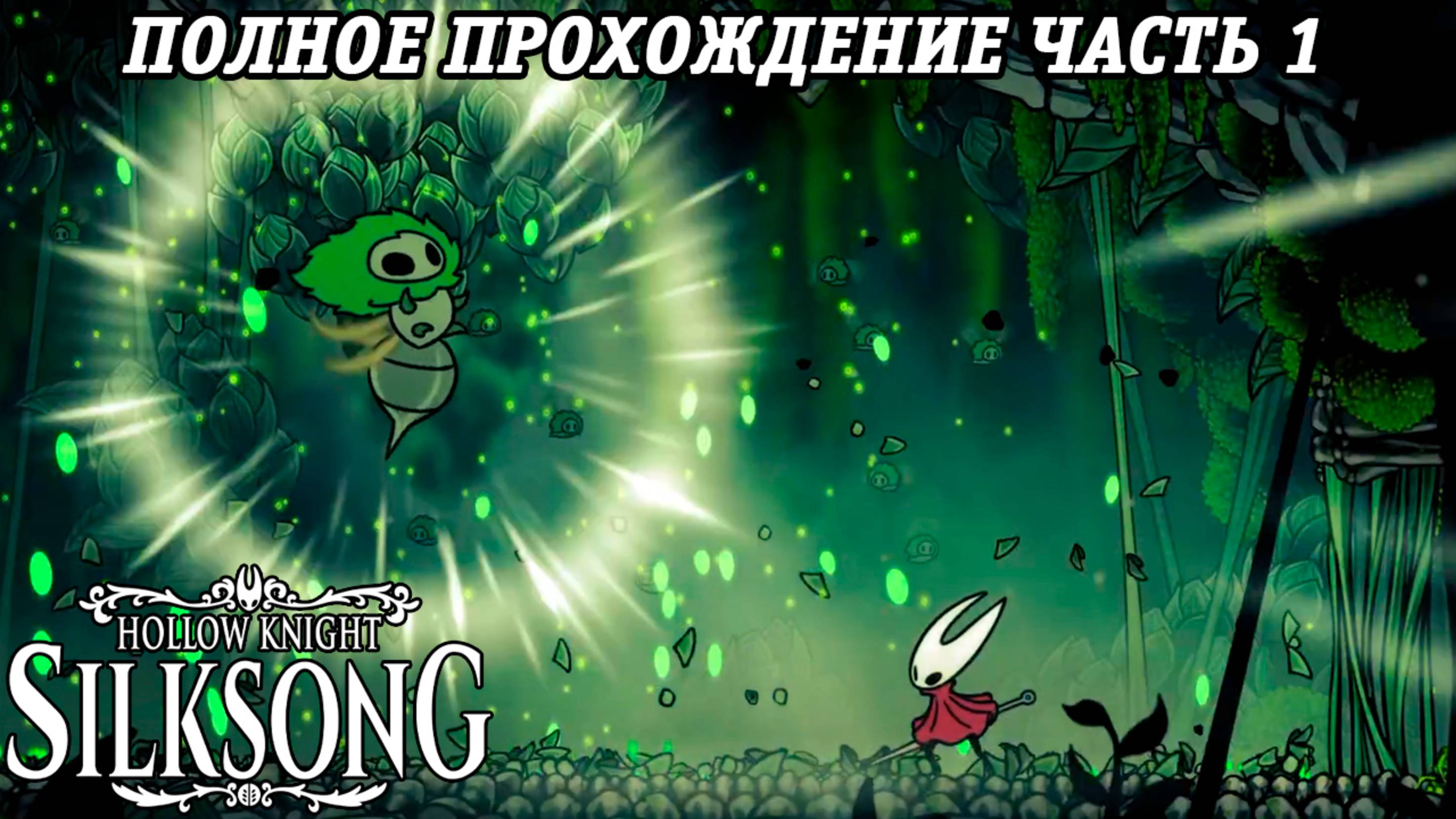 Hollow Knight: Silksong | Полное прохождение | Часть 1 | Без комментариев