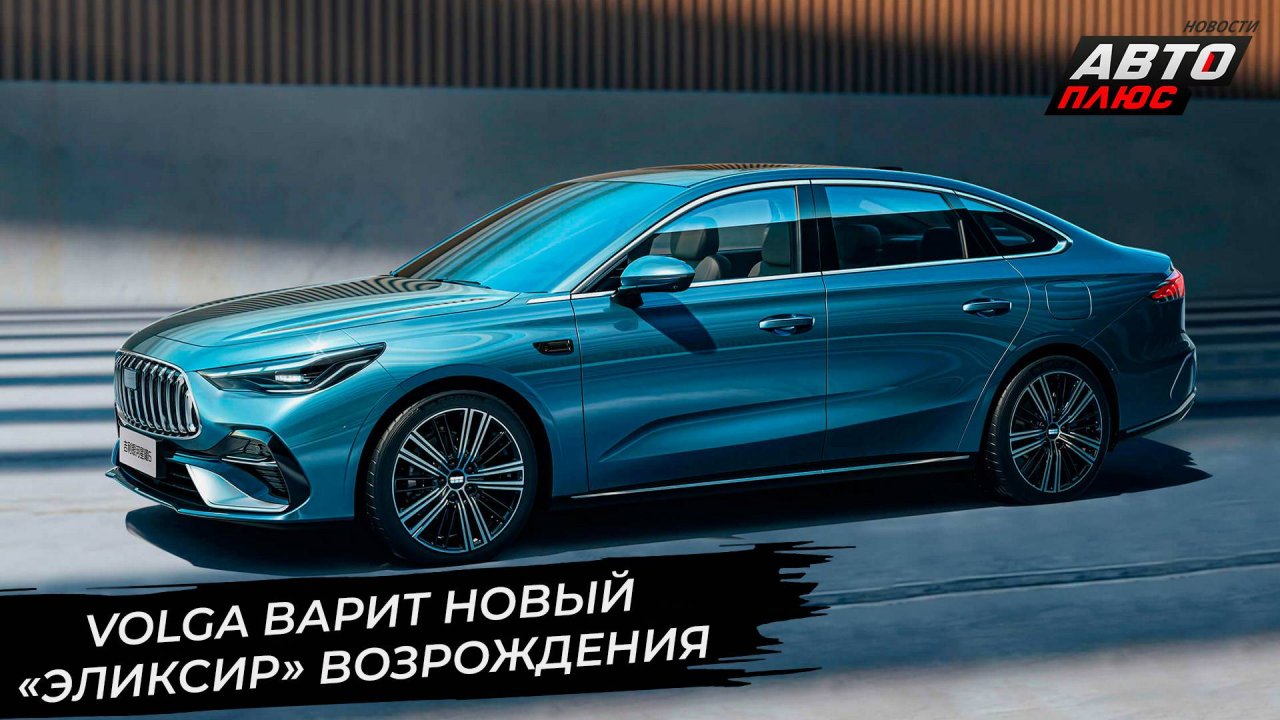 Volga варит новый «эликсир» для возрождения 📺 Новости с колёс №3423