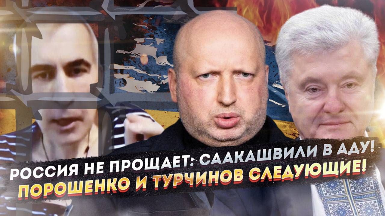 «Пощады не будет»: Приговор Саакашвили шокировал всех! Турчинову и Порошенко приготовиться!