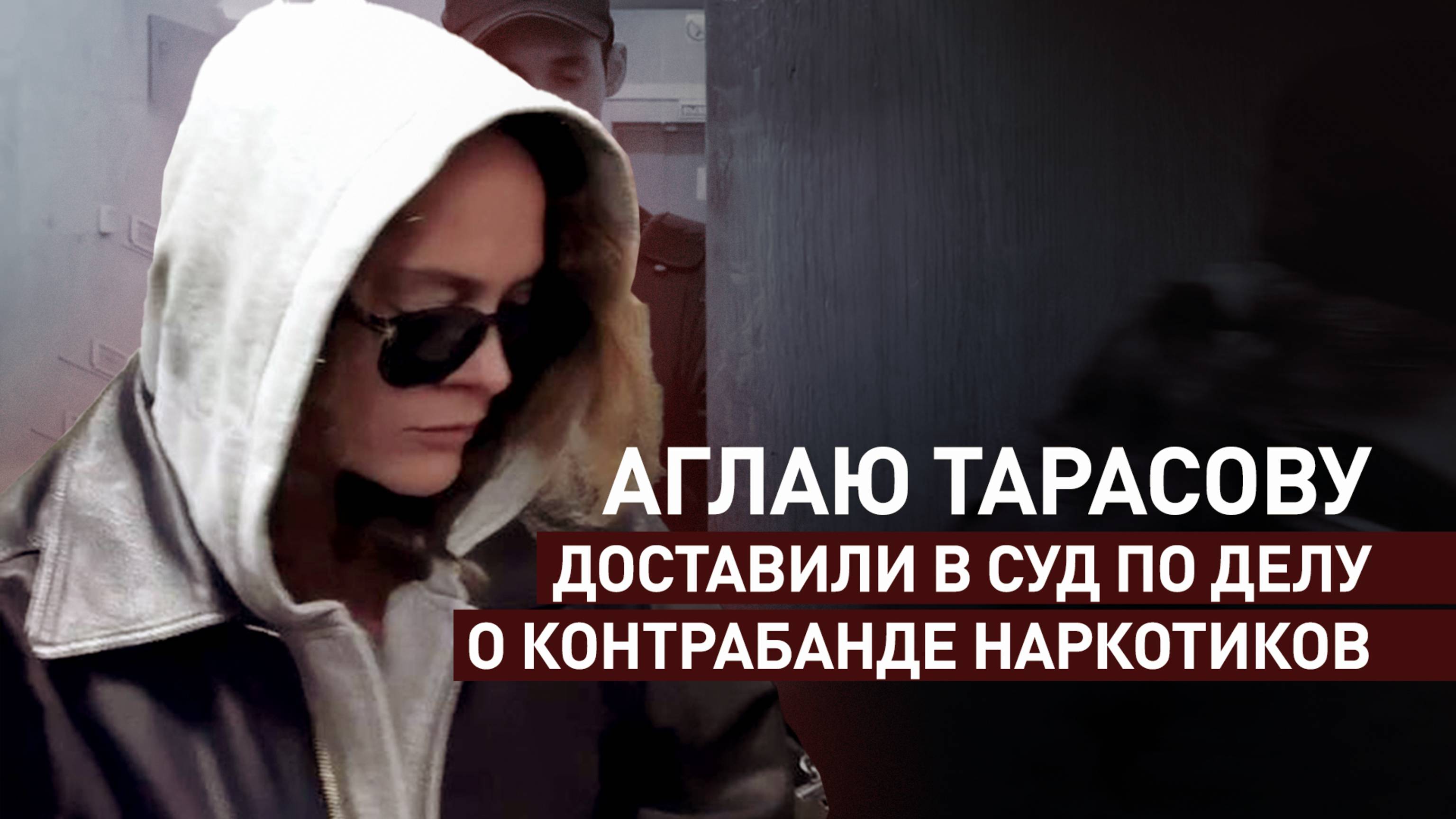 Аглаю Тарасову задержали в аэропорту Домодедово и доставили в суд за контрабанду наркотиков