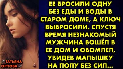 Её бросили одну без еды и воды в старом доме, а ключ выбросили. Спустя время незнакомый мужчина...
