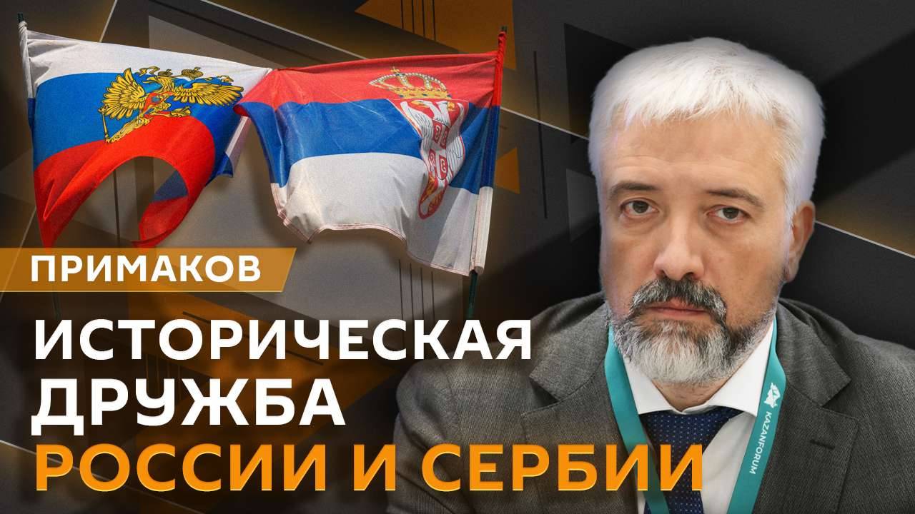 Евгений Примаков. Как крепла дружба России и Сербии?
