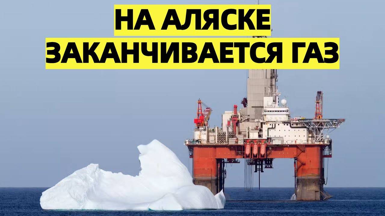 На Аляске заканчивается газ