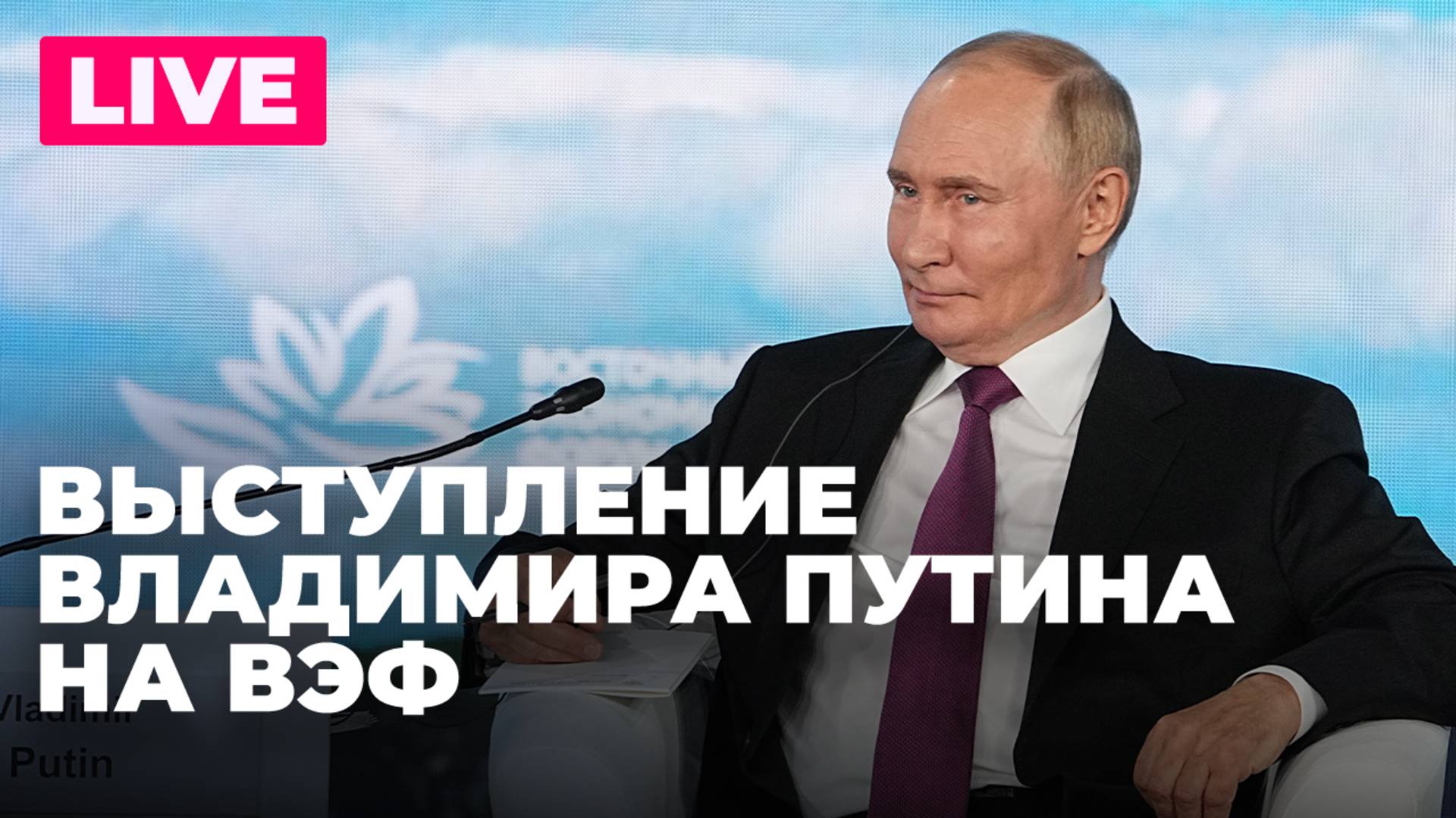 Пленарное заседание Путина на Восточном экономическом форуме – 2025