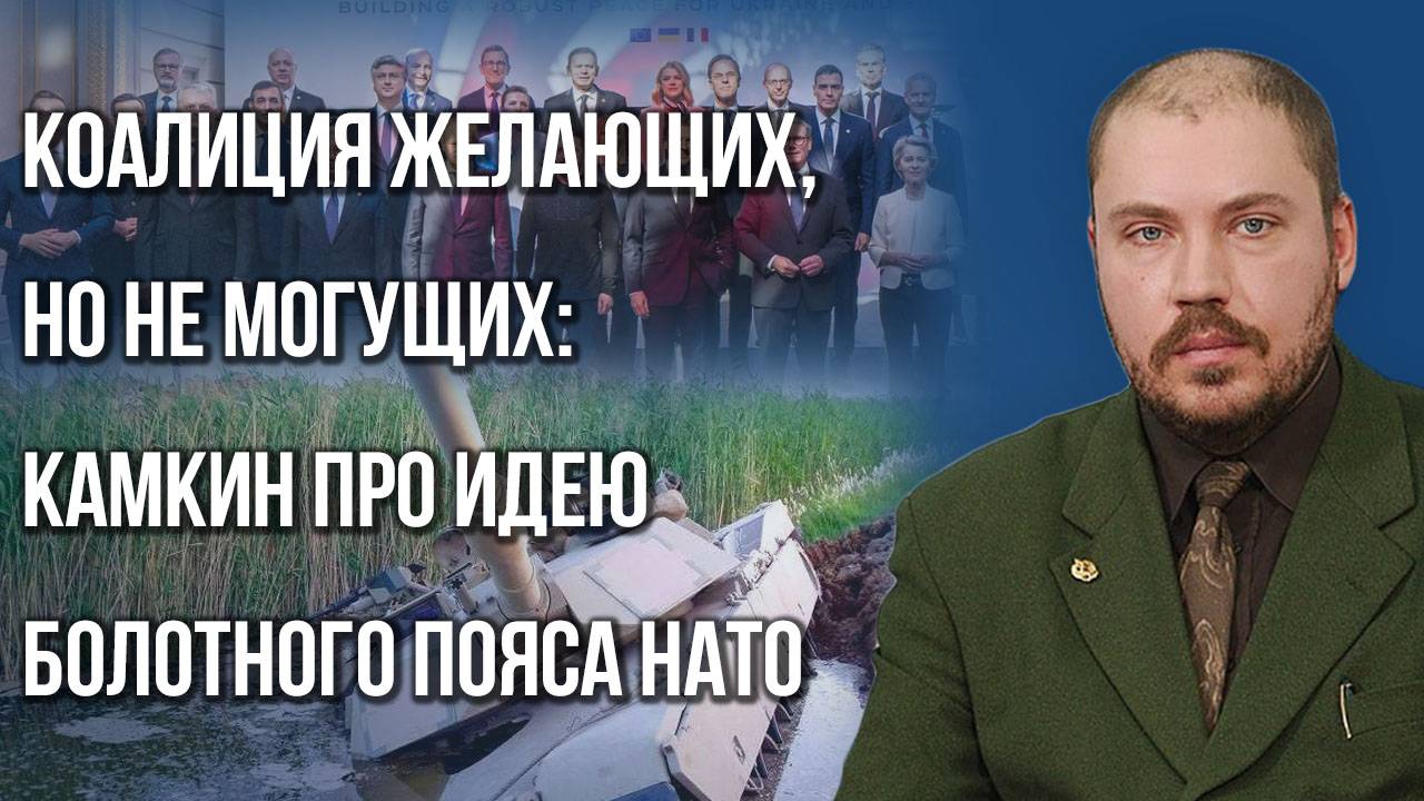 Увертюра к большому переделу мира: Камкин о сознательном курсе на ухудшение отношений ЕС с Россией