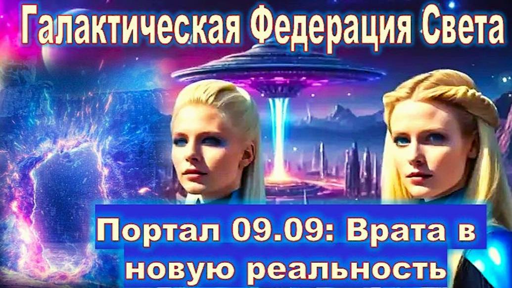 Портал 09.09: Врата в новую жизнь. Плеяды - (Перезагрузка)