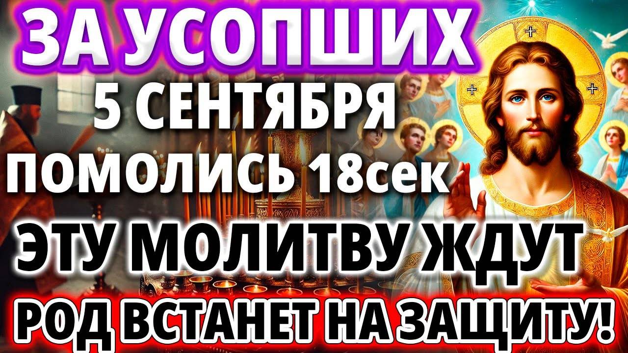 ЗА УСОПШИХ 5 СЕНТЯБРЯ ПОМОЛИСЬ ИХ ДЕНЬ! Заупокойная Молитва Поминальная Панихида Парастас Акафист