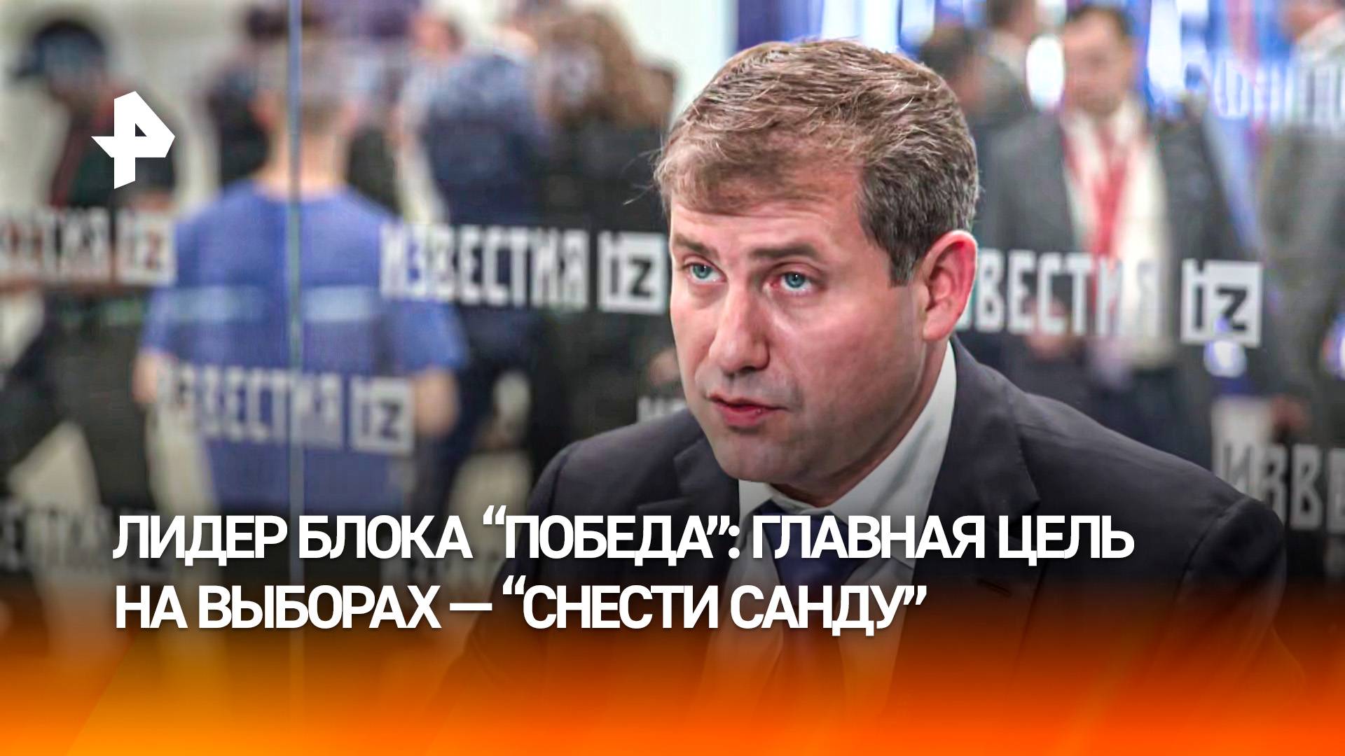 "Главная цель на этих выборах — «снести» Санду": лидер молдавского оппозиционного блока "Победа"