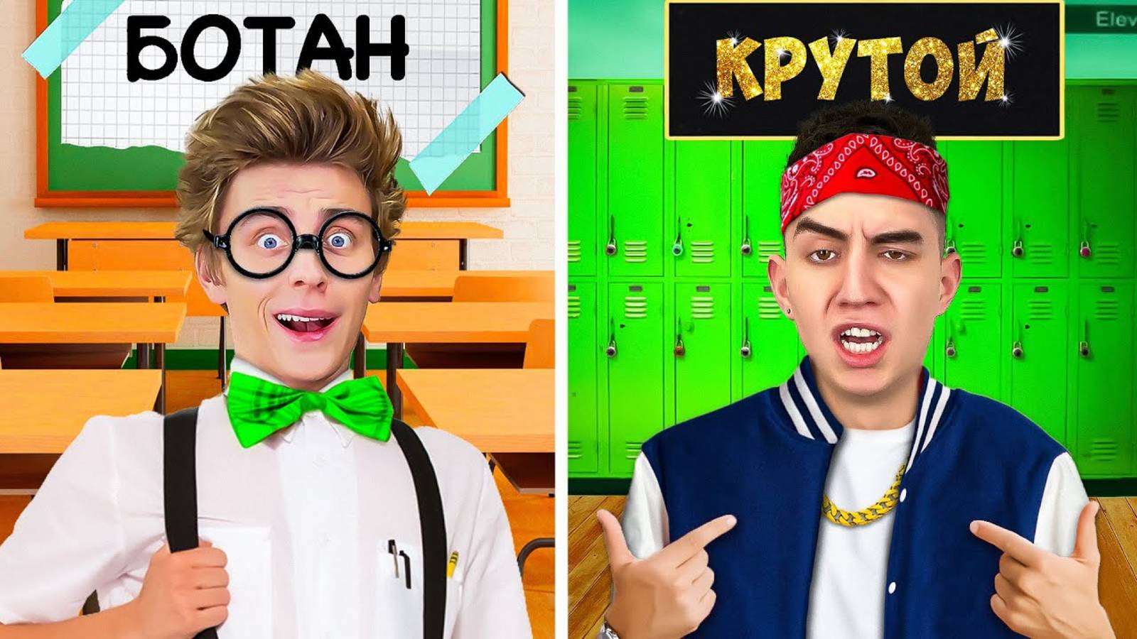БОТАНИК vs КРУТОЙ в ШКОЛЕ ! А4