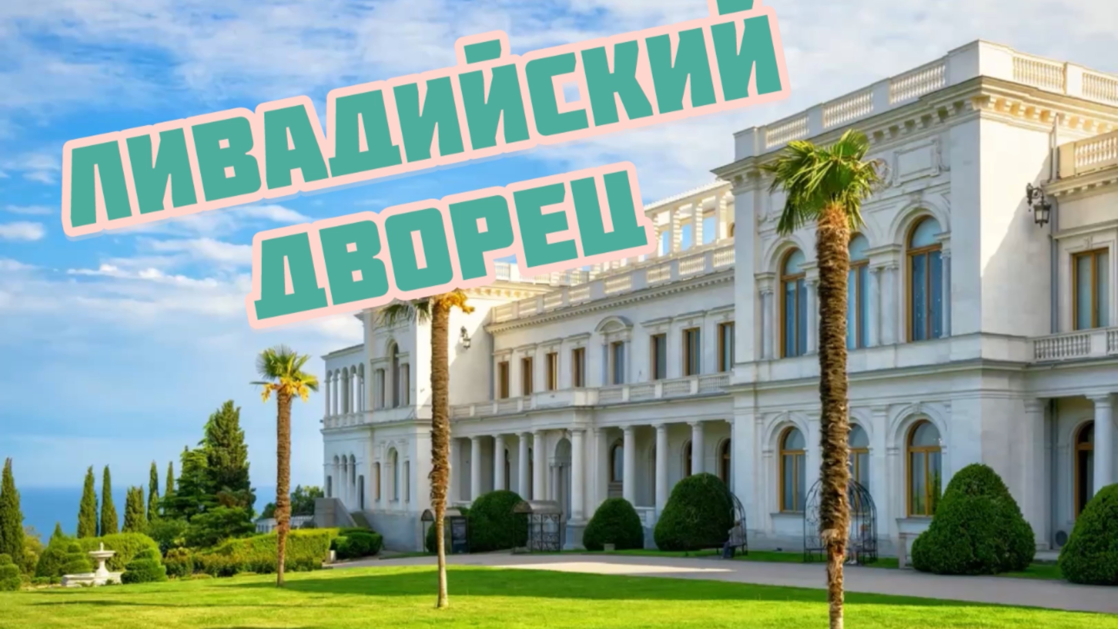 Ливадийский дворец
