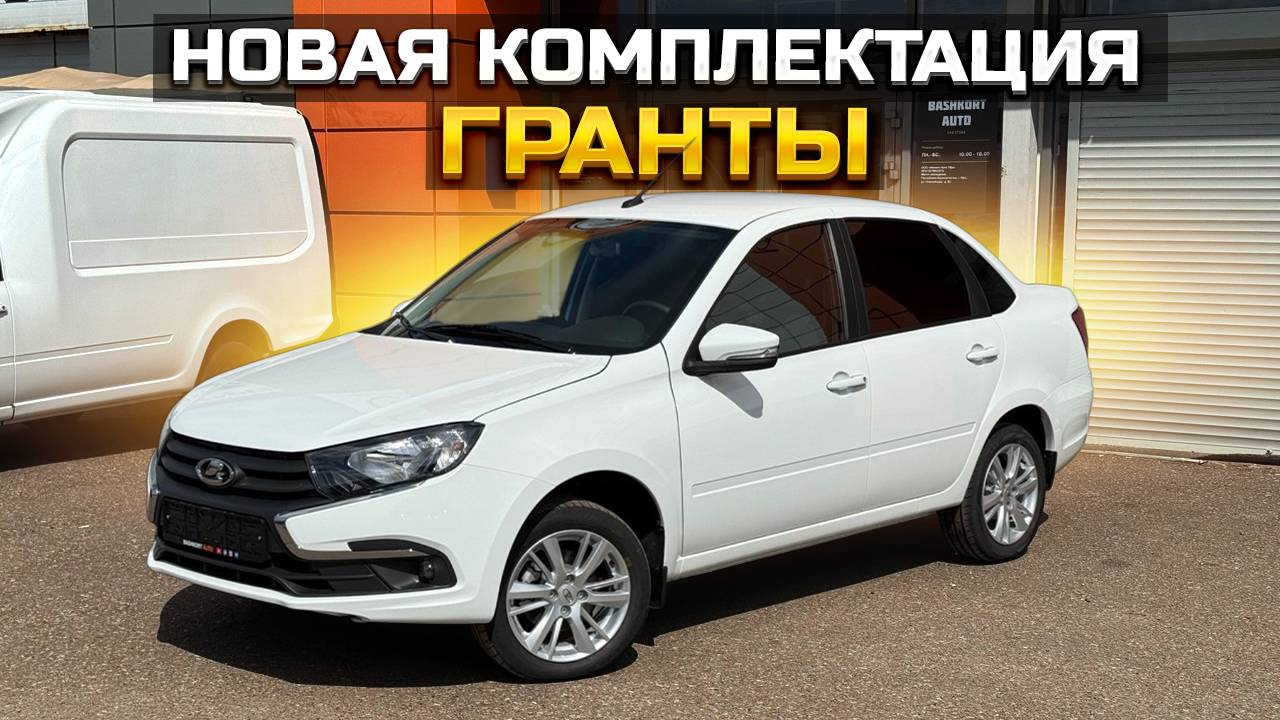 LADA GRANTA LIFE: новая комплектация