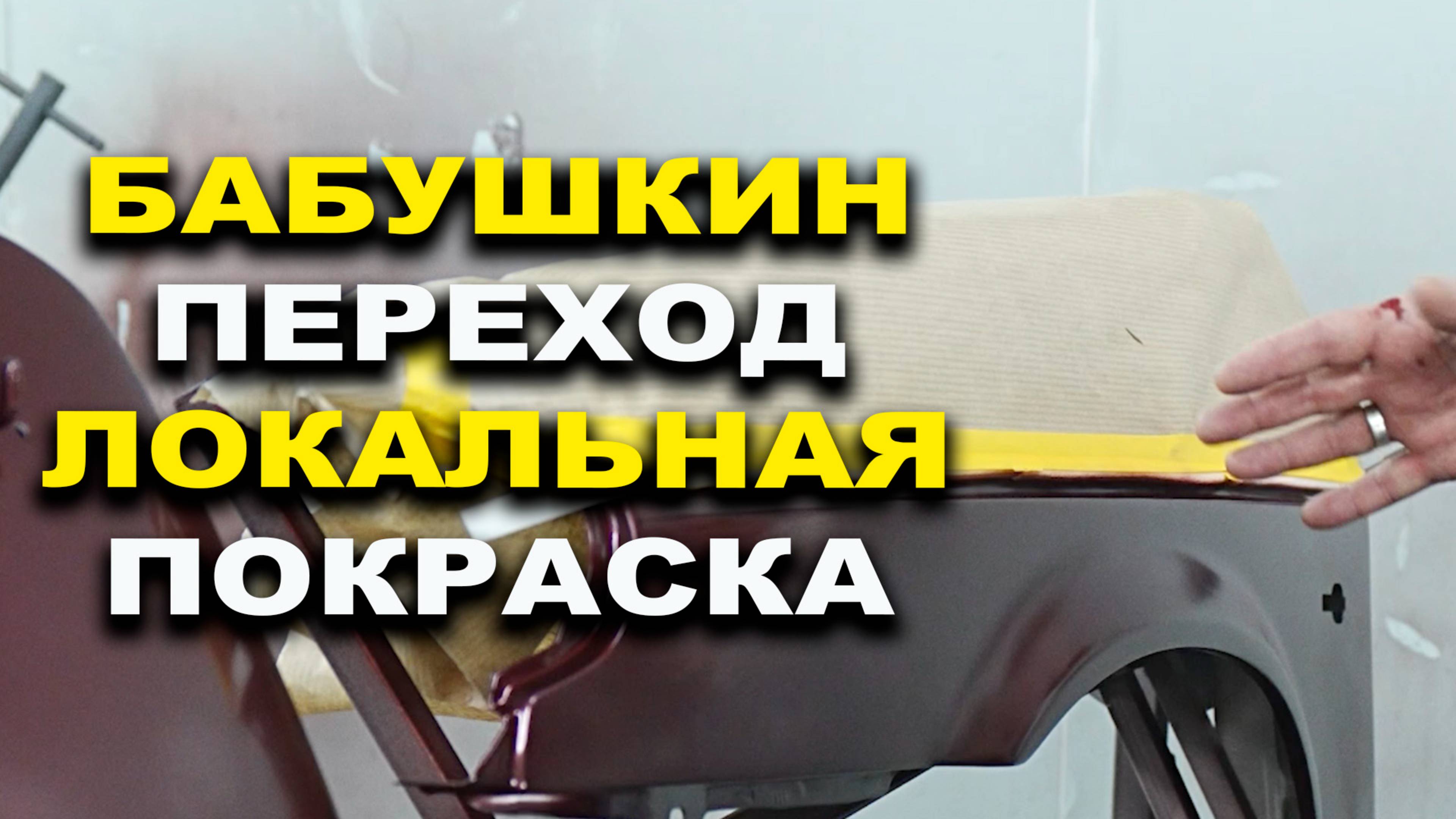 Бабушкин переход по базе и лаку, самый простой способ