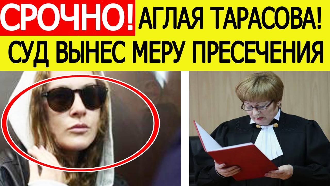 Аглая Тарасова. Суд избрал меру пресечения! Вот что ждет актрису. Последние новости сегодня