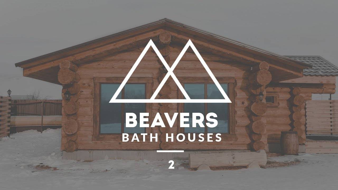 БАНИ С ПАНОРАМНЫМИ ОКНАМИ.Проект "Beavers"II