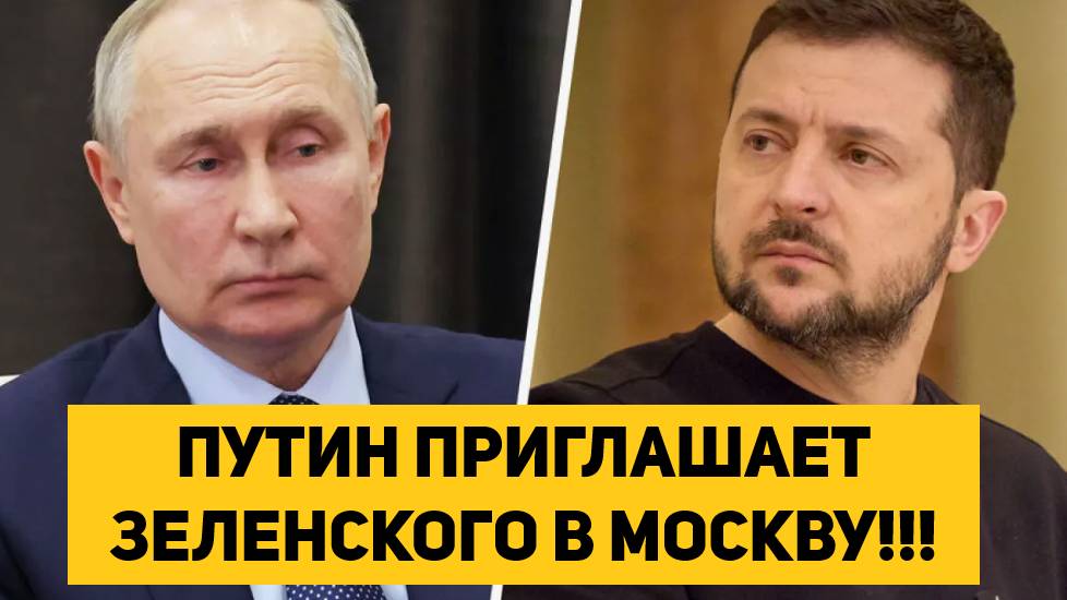 ПУТИН ПРИГЛАШАЕТ ЗЕЛЕНСКОГО В МОСКВУ!!!