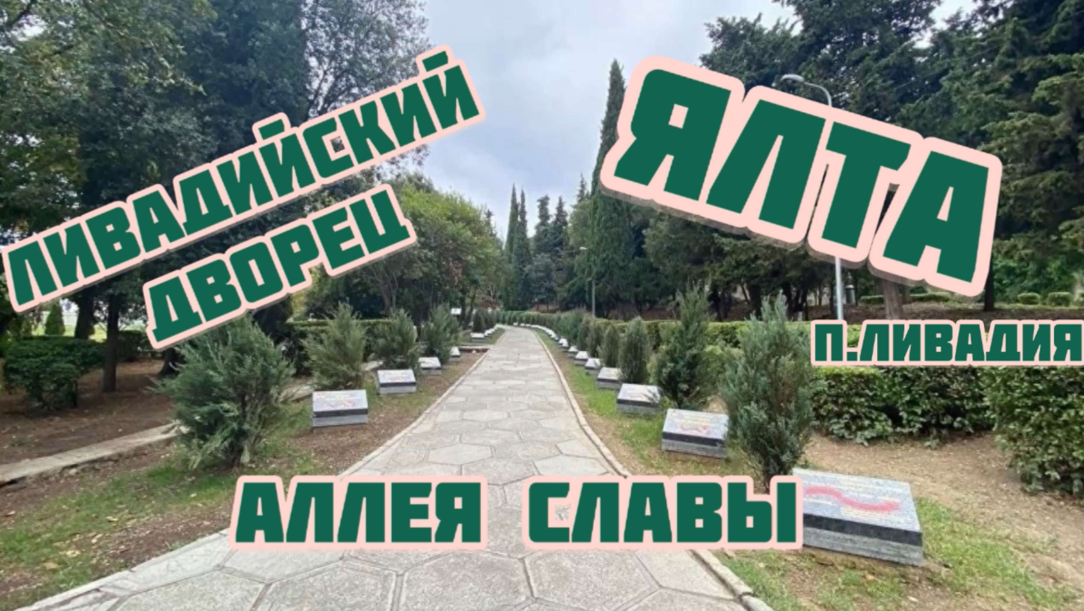 Ялта. Ливадийский дворец. Аллея славы