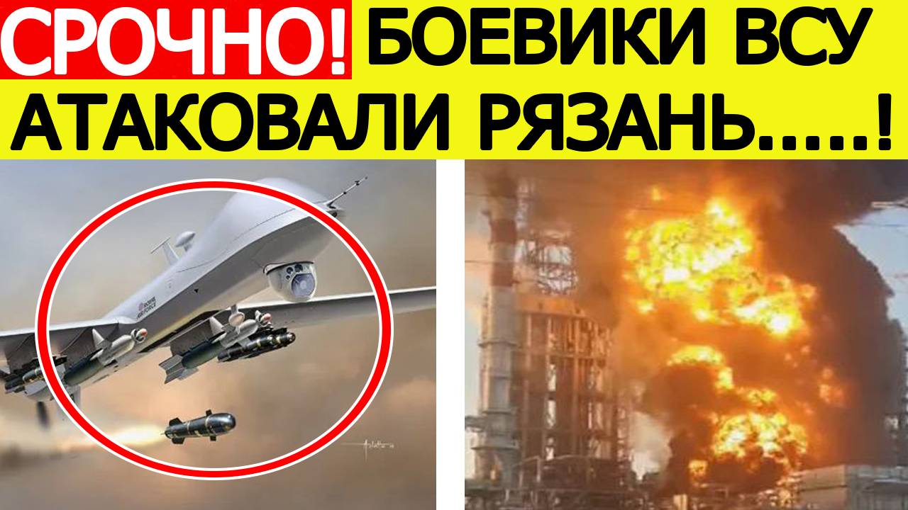 Рязань атаковали беспилотники ВСУ. Горит Рязанский НПЗ. Последние новости сегодня 05.09.2025